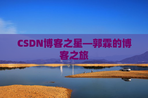 CSDN博客之星—郭霖的博客之旅